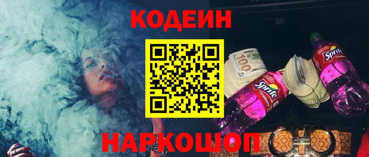 Кодеиновый сироп Lean Purple Drank Таганрог