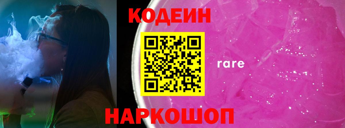 Кодеин напиток Lean (лин)  Кодеин Purple Drank  Вход с VPN  Таганрог 