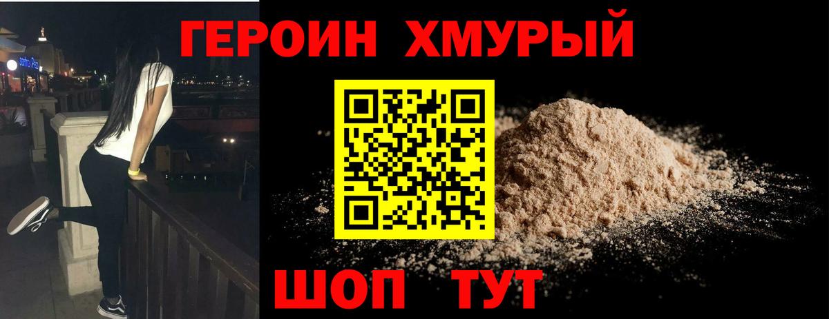 ГЕРОИН хмурый Таганрог